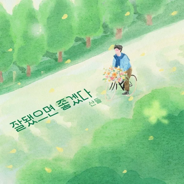 Песня: SANDEUL - Good Luck. Формат: Mp3 320 kbps. Размер: 8.4 Mb. Длительность: 3:40. Дата выхода: 26 июля 2025!