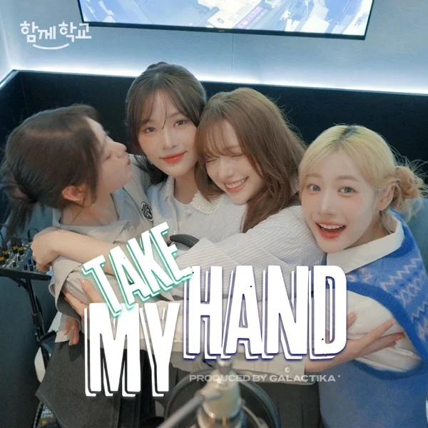Песня: FIFTY FIFTY - TAKE MY HAND (함께학교 캠페인송). Формат: Mp3 320 kbps. Размер: 6.79 Mb. Длительность: 2:55. Дата выхода: 22 августа 2025!