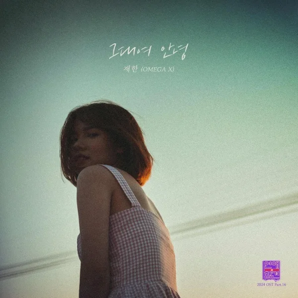 Песня: JAEHAN - Goodbye My Love. Формат: Mp3 320 kbps. Размер: 8.23 Mb. Длительность: 3:36. Дата выхода: 15 августа 2024!