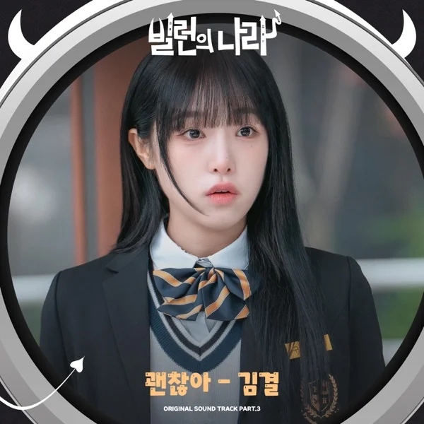 Песня: Kim Gyeol - It's Okay. Формат: Mp3 320 kbps. Размер: 8.32 Mb. Длительность: 3:38. Дата выхода: 15 августа 2025!