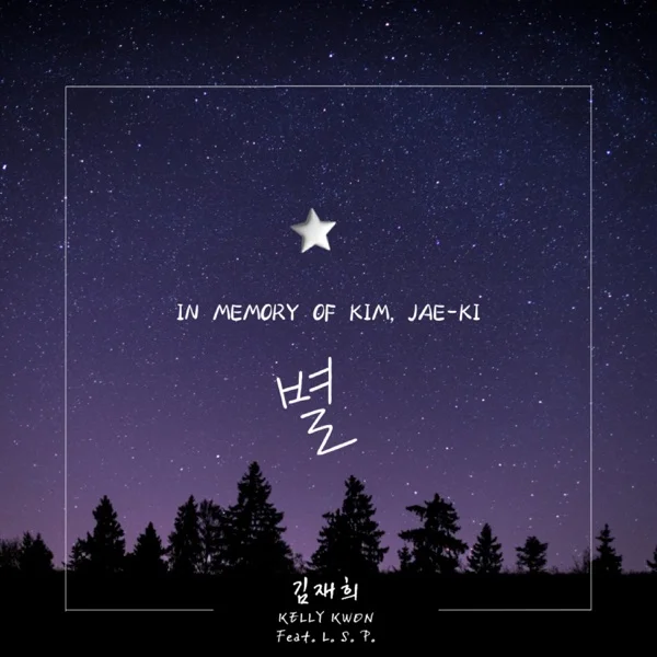 Песня: Kim Jae Hee - 별 (Feat. L.S.P). Формат: Mp3 192 kbps. Размер: 7.99 Mb. Длительность: 5:45. Дата выхода: 24 июля 2025!